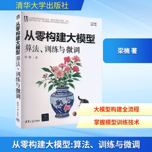 算法 训练与微调 著 现货 计算机控制仿真与人工智能 梁楠 从零构建大模型 社 正版 清华大学出版