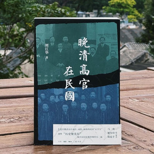 正版现货 晚清高官在民国 刘江华 著 三联书店9787108080516