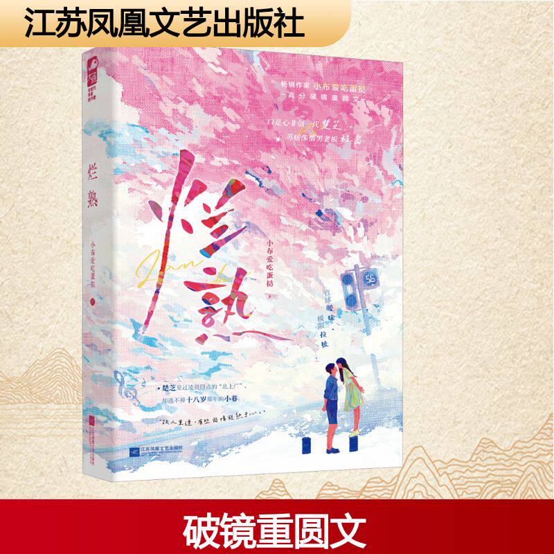 正版现货 烂熟 江苏凤凰文艺出版社 小布爱吃蛋挞 著 著 青春/都市/言情/轻小说