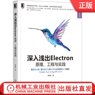 刘晓伦 工程与实践 机械工业 9787111696094 深入浅出Electron：原理