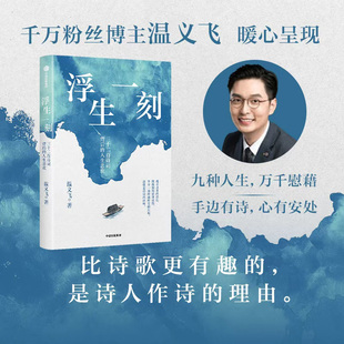 正版现货 浮生一刻 三十二首诗词背后的人生悲欢 中信出版社 温义飞 著 著 中国古诗词