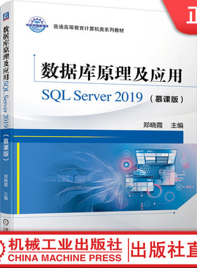 【机械工业】数据库原理及应用SQL Server 2019（慕课版） 郑晓霞 9787111693628 普通高等教育计算机类系列教材