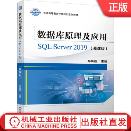 【机械工业】数据库原理及应用SQL Server 2019（慕课版） 郑晓霞 9787111693628 普通高等教育计算机类系列教材