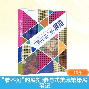正版现货 “看不见”的展览——参与式美术馆策展笔记 上海书画出版社