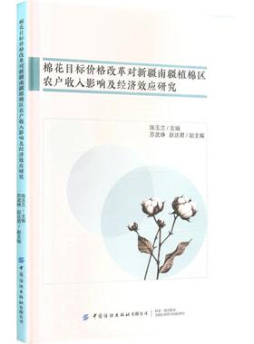 正版现货 棉花目标价格改革对新疆南疆植棉区农户收入影响及经济效应研究 中国纺织出版社