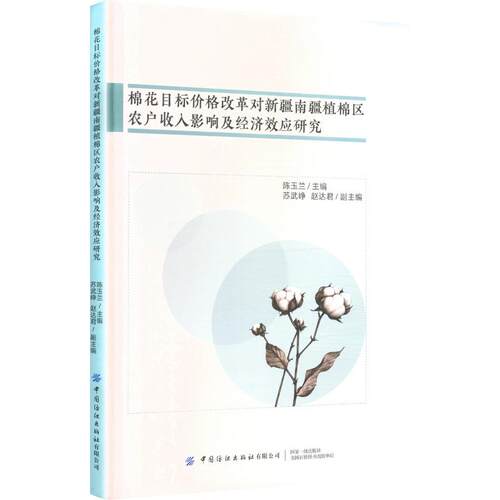正版现货 棉花目标价格改革对新疆南疆植棉区农户收入影响及经济效应研究 中国纺织出版社