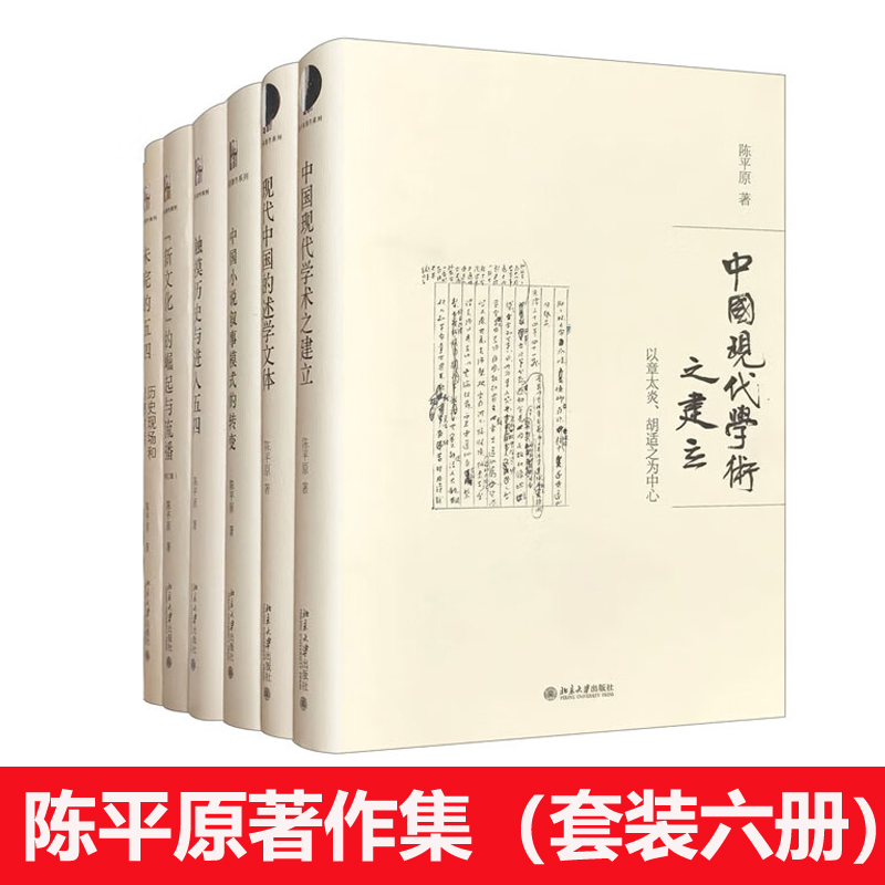 陈平原著作集套装共6册