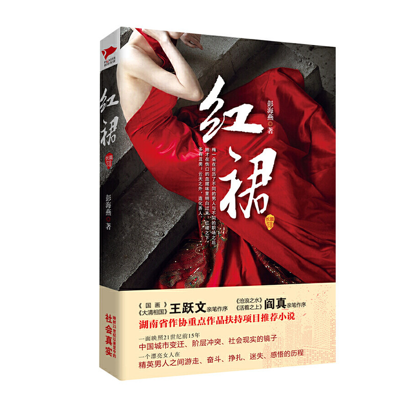 正版现货 红裙 区域包邮 官场小说 男女关系 官商关系 社会关系的教科书 彭海燕 著 新华先锋 群言出版社9787802567849