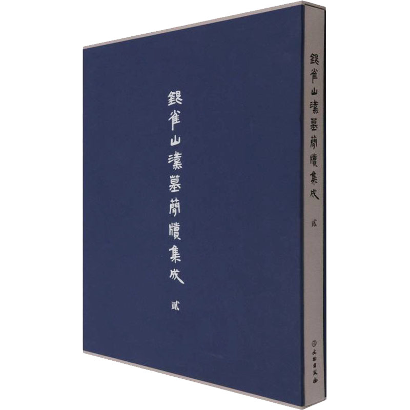 正版现货 银雀山汉墓简牍集成 2 文物出版社 山东博物馆,中国文化遗产研究院 编 文物/考古