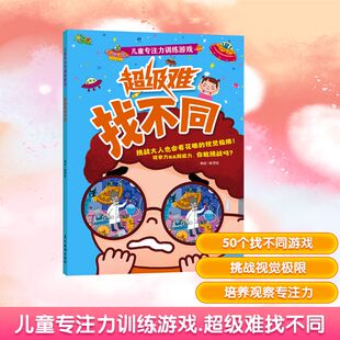 正版现货 儿童专注力训练游戏·超级难找不同 吉林摄影出版社 陈雪姣/编绘 著 少儿艺术/手工贴纸书/涂色书