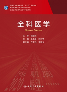 BK 正版 全科医学 专科医师核心能力提升导引丛书 供专业学位研究生及专科医师用 王永晨 方力争 主编 人民卫