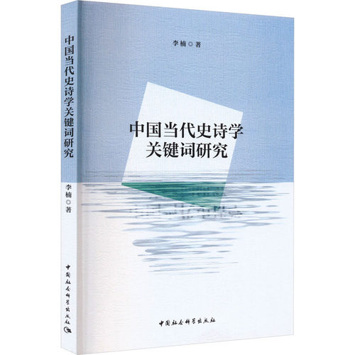 正版现货 中国当代史诗学关键词研究 中国社会科学出版社 李楠 著 文学理论/文学评论与研究