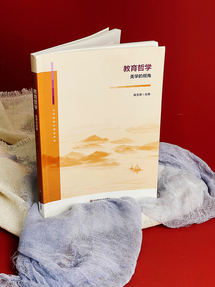 教育哲学 美学的视角 当代教育学教材 鞠玉翠 高等学校教材 华东师范