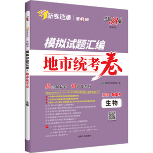 正版现货 模拟试题汇编 地市统考卷 高考研究 生物 2025新高考 西藏人民出版社 教学考试研究院 编 中学教辅