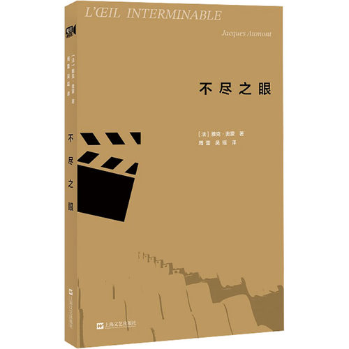 正版现货 电影影像理论重磅经典 上海文艺出版社 (法)雅克·奥蒙 著 周蕾,吴瑶 译 艺术理论（新）