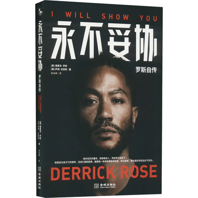 正版现货 永不妥协 罗斯自传 金城出版社有限公司 (美)德里克·罗斯,(美)萨姆·史密斯 著 余焱琳 译 人物/传记其它