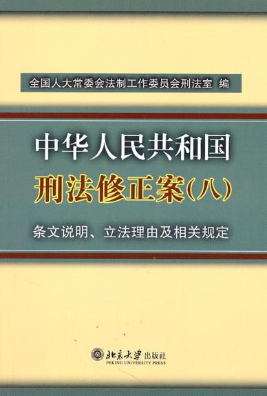 正版《中华人民共和国刑法修正案(八)》条文说明、立法理由及相关规定北京大学出版社