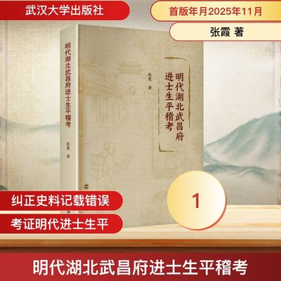 正版现货 明代湖北武昌府进士生平稽考 武汉大学出版社 张霞 著 著 中国通史