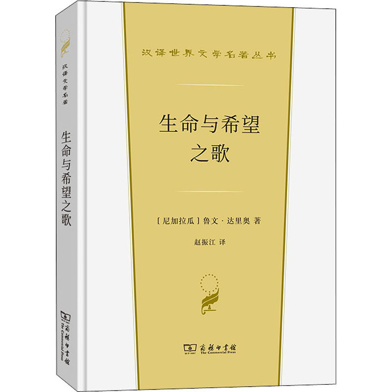 正版现货 生命与希望之歌 商务印书馆 (尼加)鲁文·达里奥 著 赵振江 译 自由组合套装
