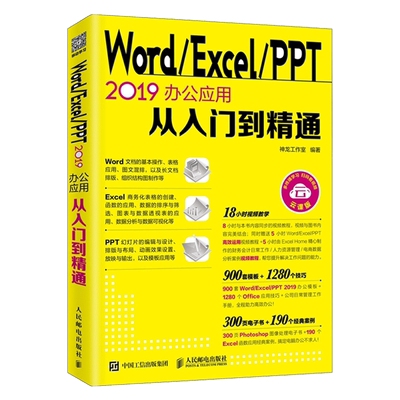 WordExcelPPT 2019办公应用从入门到精通 Excel高效办公公式与函数数据处理与分析PPTword文档制作移动学习 新华书店直发 正版图书
