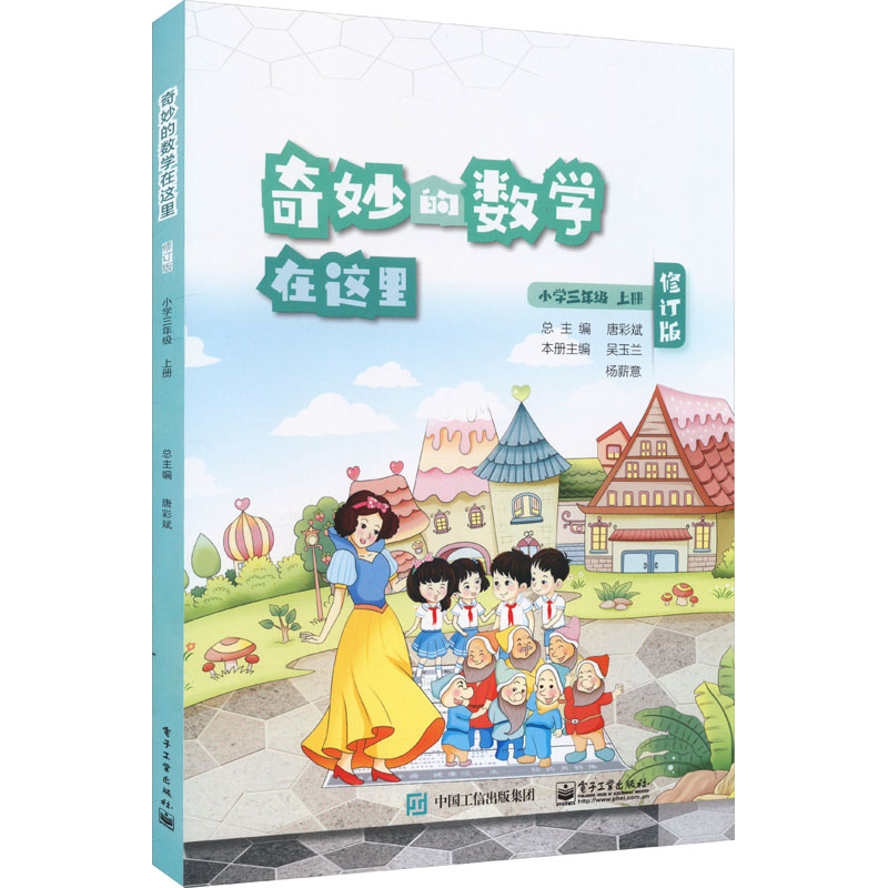 正版现货 奇妙的数学在这里 小学3年级 上册 修订版 电子工业出版社 唐彩斌,吴玉兰,杨薪意 编 小学教辅图片