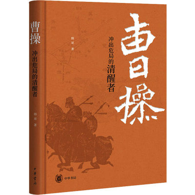 正版现货 曹操 冲出危局的清醒者 中华书局 韩昇 著 历史知识读物