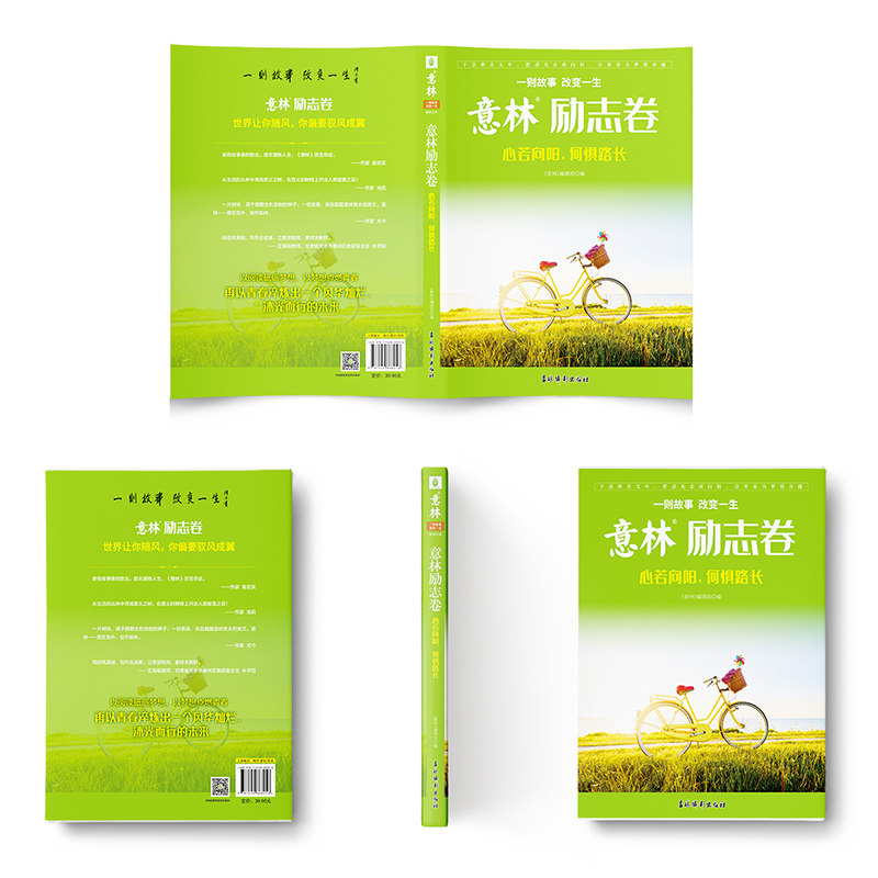 正版现货 意林励志卷·心若向阳，何惧路长 吉林摄影出版社 《意林》编辑部 编 编 儿童文学,书籍/杂志/报纸,情商与情绪,淘宝优惠券,粉丝福利购,淘宝优惠卷