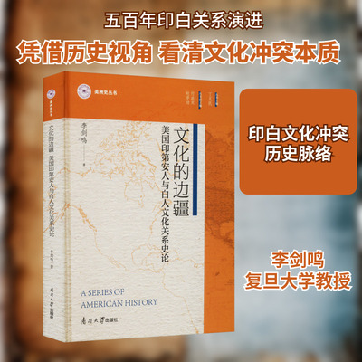 正版现货 文化的边疆 美国印地安人与白人文化关系史论 南开大学出版社 李剑鸣 著 丁见民 编 美洲史