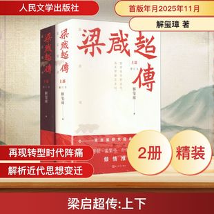 正版现货 梁启超传（增订本）（上下）（签名本） 人民文学出版社 解玺璋 著 著 中国通史