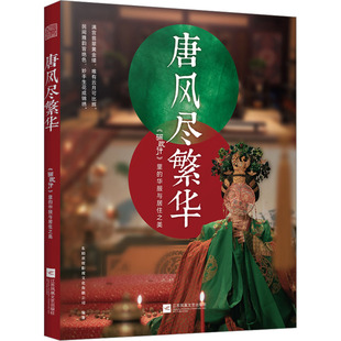正版现货 唐风尽繁华 《骊歌行》里的华服与居住之美 江苏凤凰文艺出版社 东阳欢娱影视文化有限公司 编 都市手工艺书籍