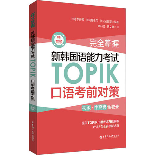 正版现货 完全掌握 新韩国语能力考试TOPIK口语考前对策 赠音频 华东理工大学出版社 (韩)李多爱,(韩)曹希荣,(韩)金智贤 编