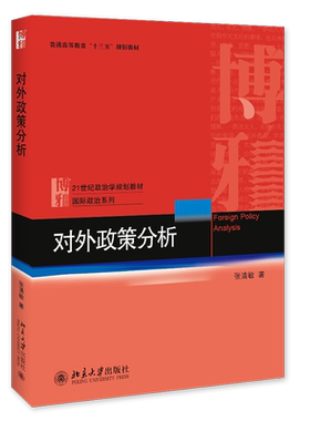 正版现货 对外政策分析 区域包邮 张清敏 著 21世纪政治学规划教