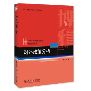 正版现货 对外政策分析 区域包邮 张清敏 著 21世纪政治学规划教