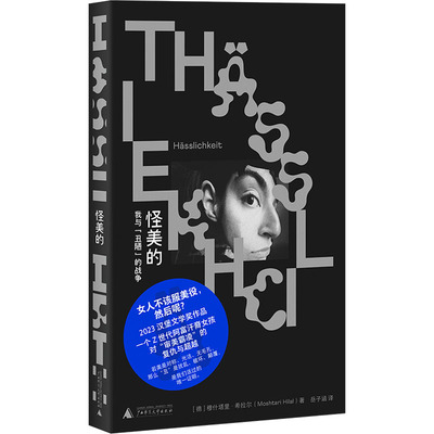 正版现货 怪美的：我与“丑陋”的战争 广西师范大学出版社 (德)穆什塔里·希拉尔(Moshtari Hilal) 著 著 岳子涵 译 译 外国小说