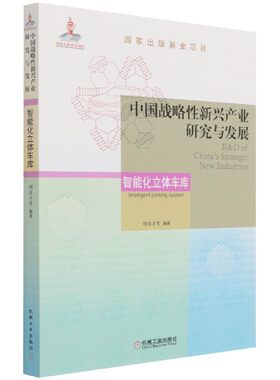 中国战略性新兴产业研究与发展(智能化立体车库) BK