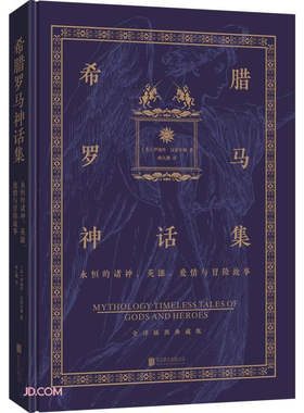 现货正版包邮 希腊罗马神话集 永恒的诸神 英雄爱情与冒险 故事 伊迪丝 汉密尔顿 著 一本书读懂宇宙诸神英雄参考读物