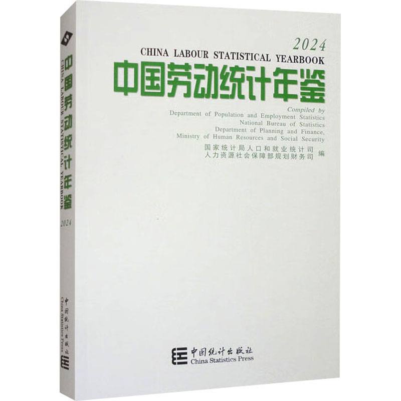 正版现货 中国劳动统计年鉴 2024 中国统计出版社 国家统计局人口和就业统计司,人力资源社会保障部规划财务司 编 统计 审计