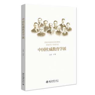 北大正版 中国杜威教育学派 王颖著北京大学出版社重温美国著名教育家杜威的教育思想 全面了解中国杜威教育学派的范本之作