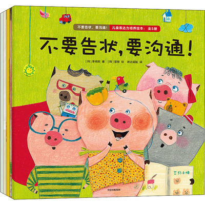 正版现货 不要告状,要沟通!儿童表达力培养绘本(全5册) 中信出版社 (韩)李尚熙 著 琳达姐姐 译 (韩)慧敬 绘