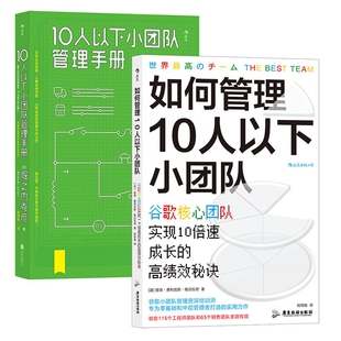 10人以下小团队管理手册+如何管理10人以下小团队 共2册 正版 BK