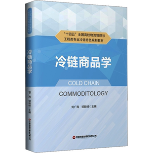 正版现货 冷链商品学 中国财富出版社 刘广海,邹毅峰 编 大学教材