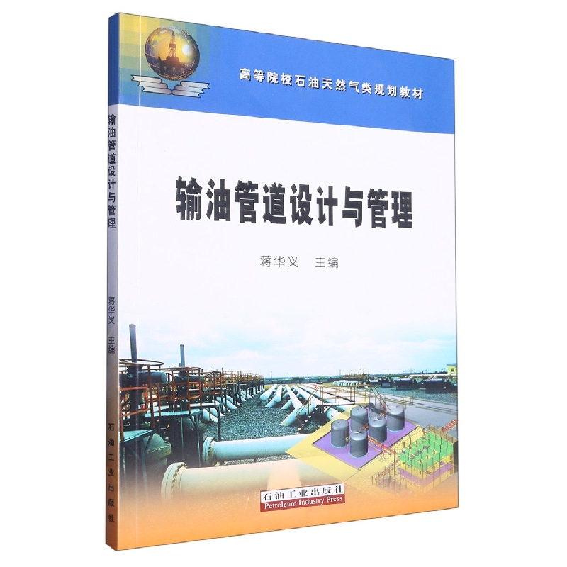 输油管道设计与管理(高等院校石油天然气类规划教材) BK