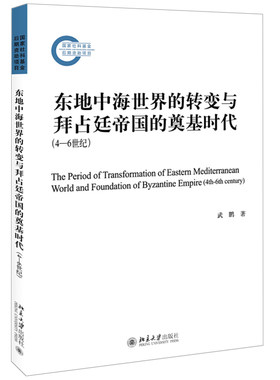 正版 东地中海世界的转变与拜占廷帝国的奠基时代（4—6世纪）武鹏 著 社科基金后期资助项目