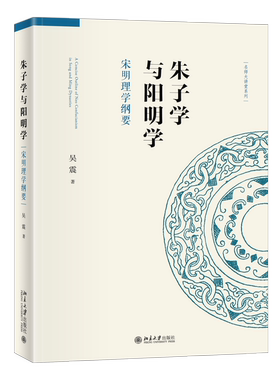 现货正版直发 朱子学与阳明学：宋明理学纲要 名师大讲堂系列 著译者吴震 9787301302767