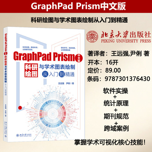 GraphPad Prism中文版科研绘图与学术图表