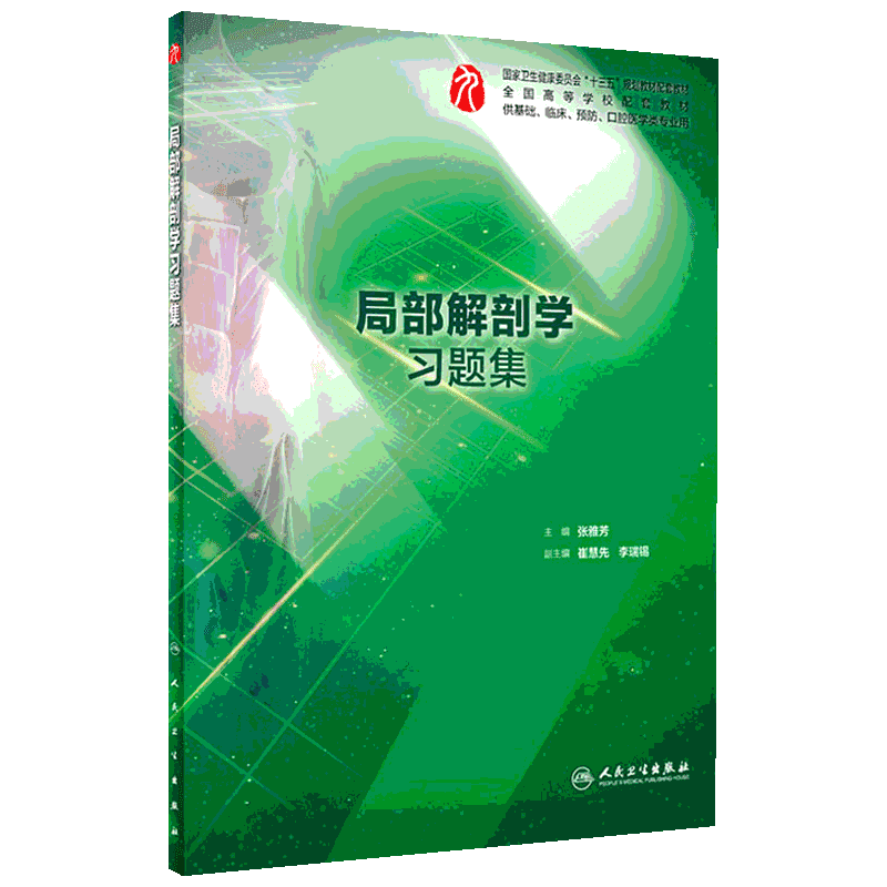 正版现货 局部解剖学习题集 人民卫生出版社 张雅芳 编 临床医学