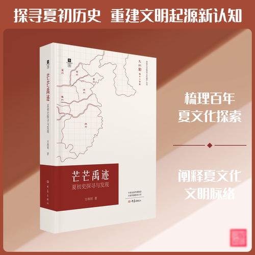 正版现货 芒芒禹迹：夏初史探寻与发现 大象出版社 方燕明 著