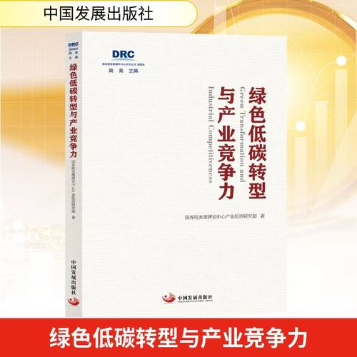 正版现货 绿色低碳转型与产业竞争力 中国发展出版社 国务院发展研究中心产业经济研究部 著 经济理论