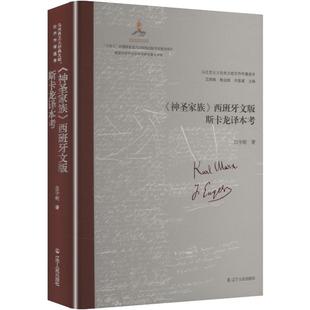 正版现货 《神圣家族》西班牙文版斯卡龙译本考 辽宁人民出版社 吕宇乾 著 著 党政读物