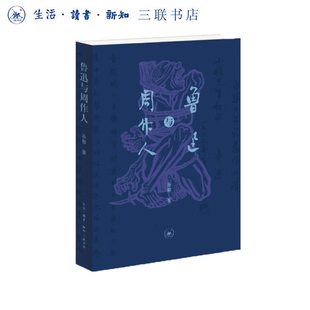 现货 孙郁作品新版 鲁迅与周作人 著 三联书店9787108081070 孙郁 正版